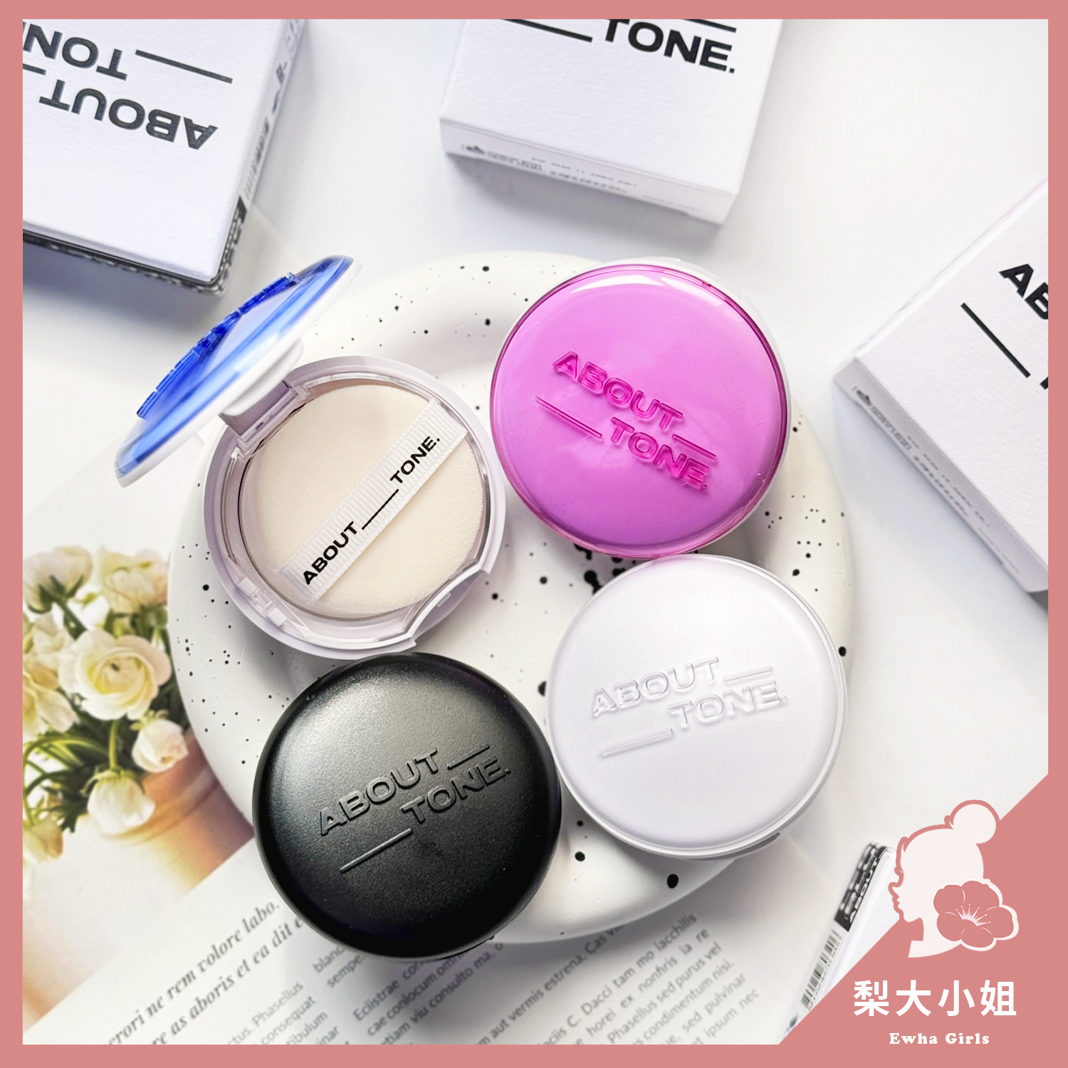 ABOUT TONE 神奇濾鏡輕薄柔焦蜜粉餅