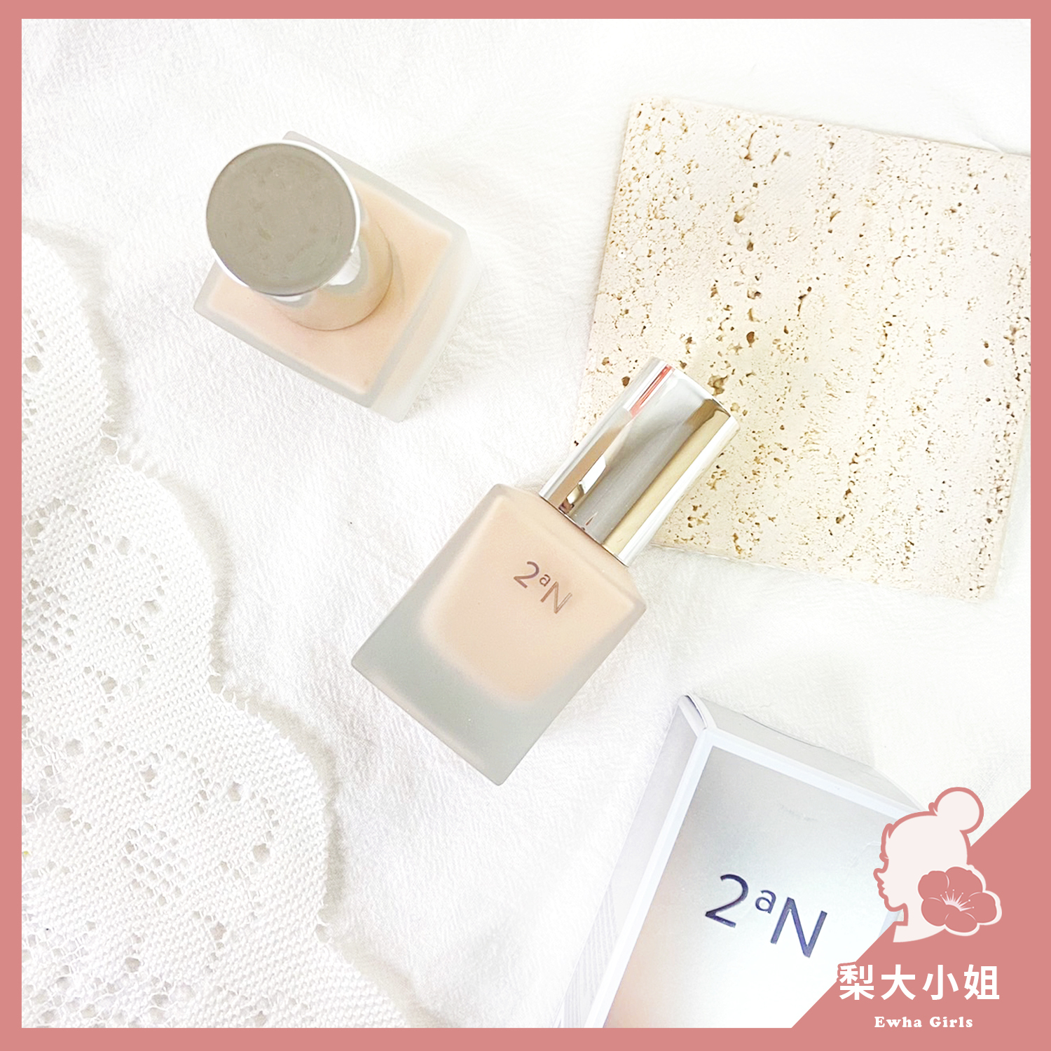 2aN 超模裸妝粉底液