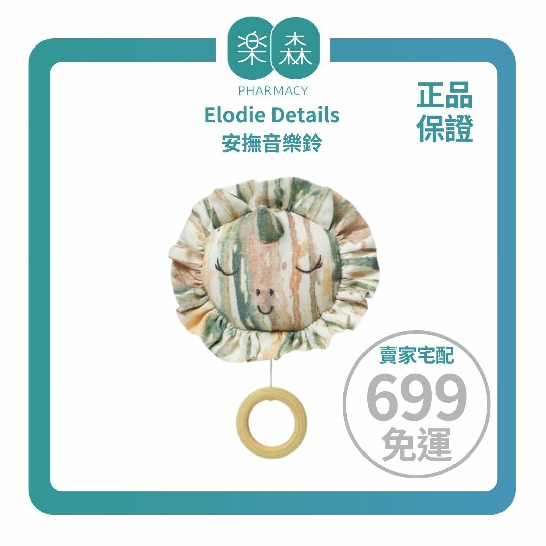 【樂森藥局】瑞典 Elodie Details 安撫音樂鈴、音樂掛鈴(不需電池)