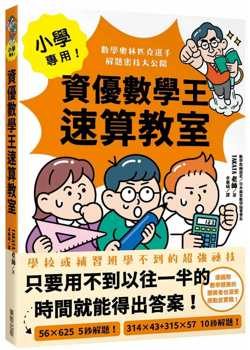 小學專用！資優數學王速算教室：數學奧林匹克選手解題密技大公開