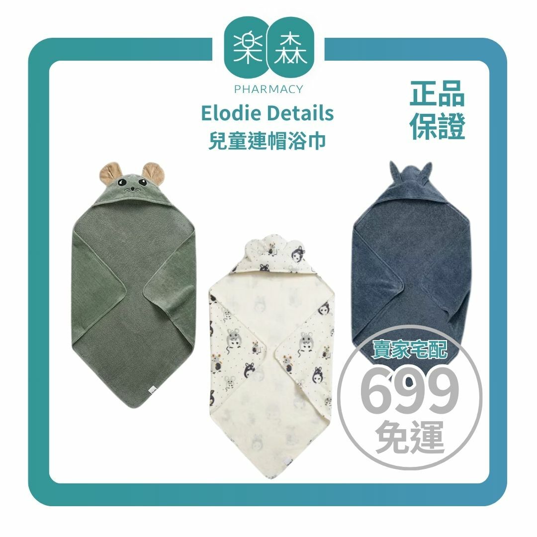 【樂森藥局】瑞典 Elodie Details 連帽浴巾 80x80公分、兒童包巾、被毯
