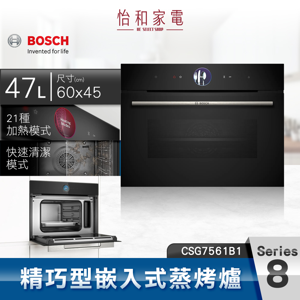 【結帳現折】BOSCH博世 8系列 精巧型嵌入式蒸烤爐 CSG7561B1