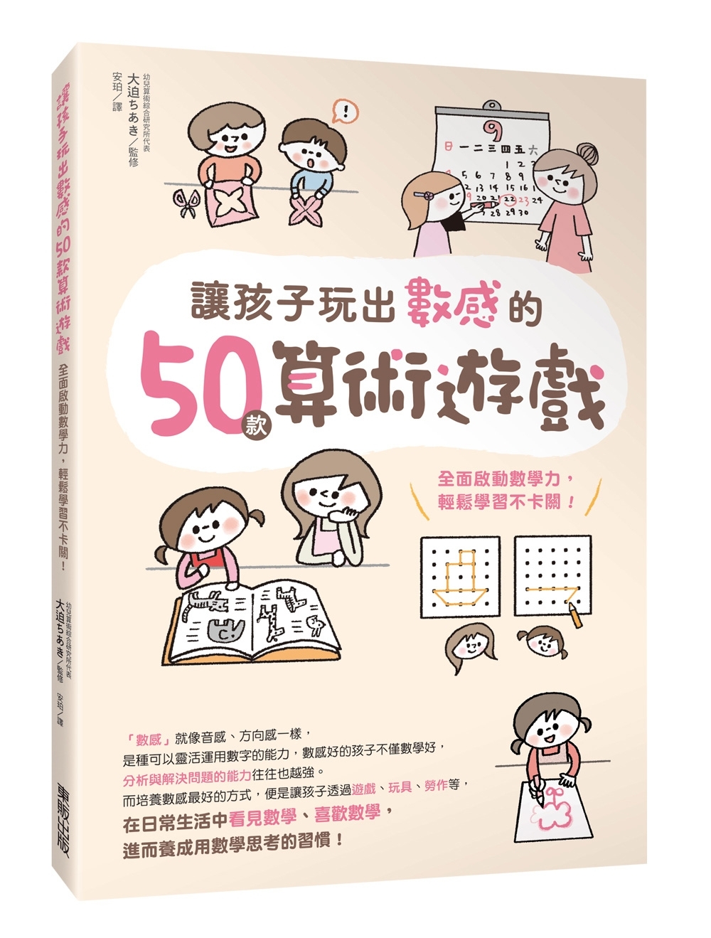 讓孩子玩出數感的50款算術遊戲：全面啟動數學力，輕鬆學習不卡關！