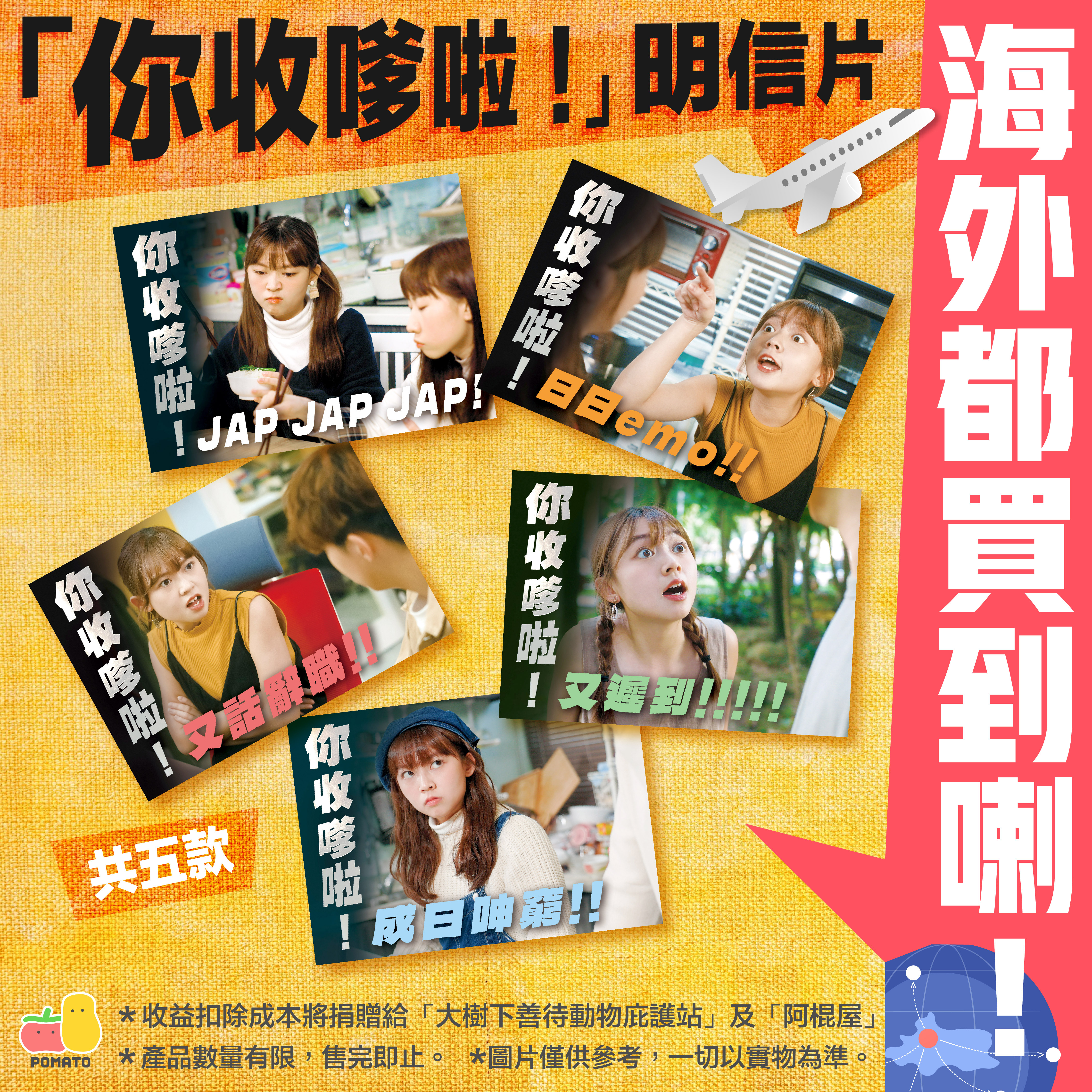 「你收嗲啦」明信片