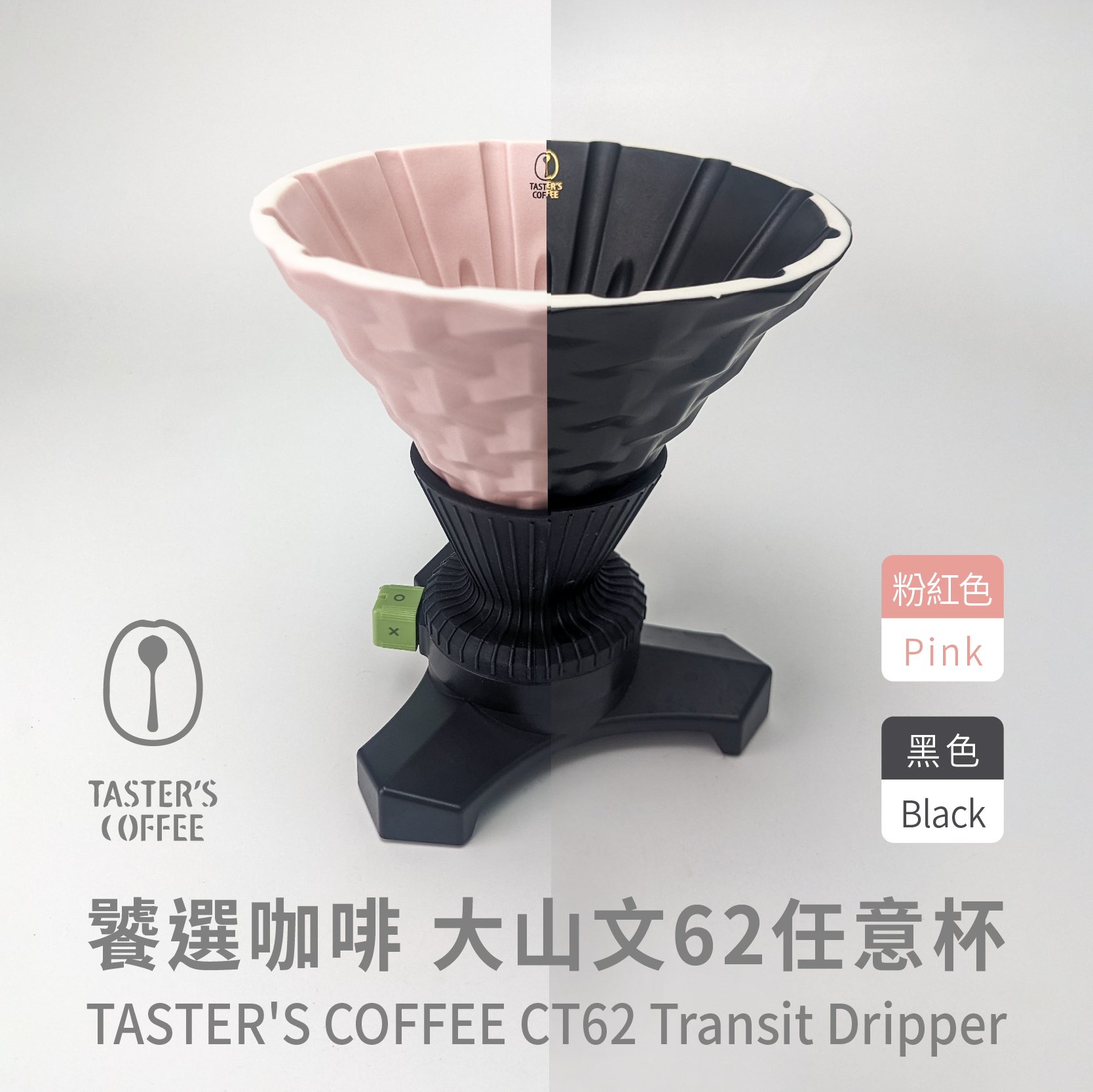 饕選咖啡 大山文62任意杯（陶瓷濾杯）-粉紅色/黑色