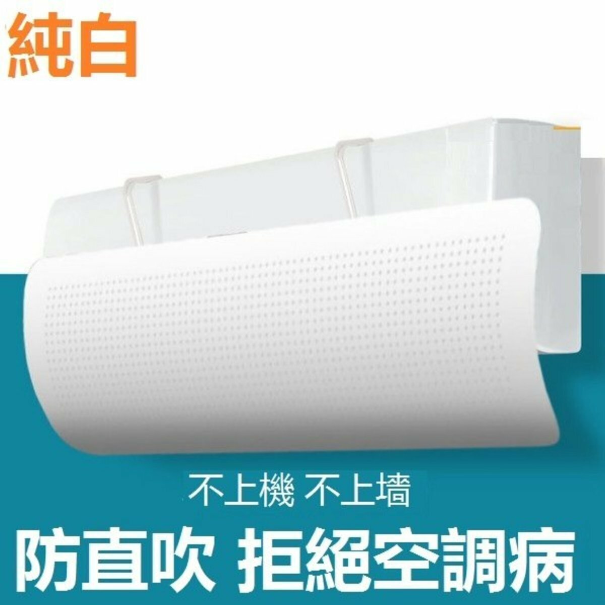 激抵免打孔冷氣擋風板懸掛式隔風防直吹（純白 90*27CM）