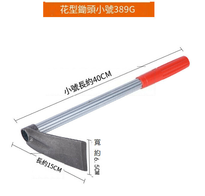 新款園藝種花工具 小挖鋤【40釐米小花鋤】