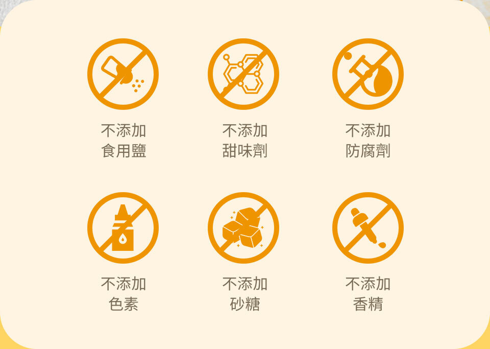 不添加食用鹽,不添加甜味劑,不添加防腐劑,不添加色素,不添加砂糖,不添加香精