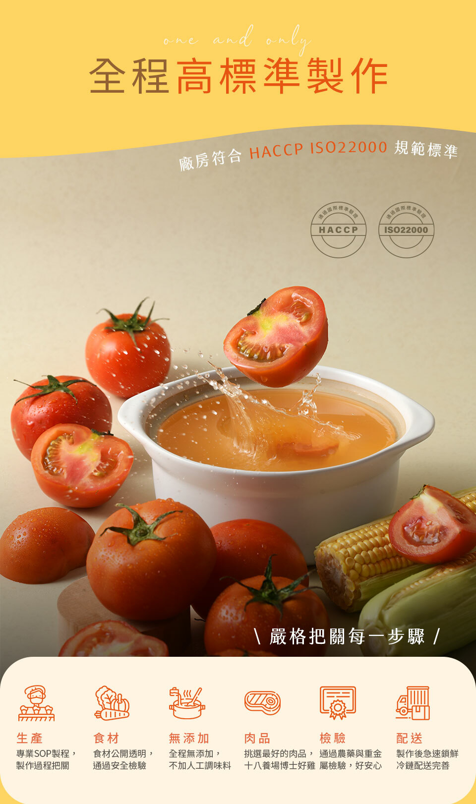 全程高標準製作,廠房符合HACCP,ISO22000規範標標準,嚴格把關每一步驟