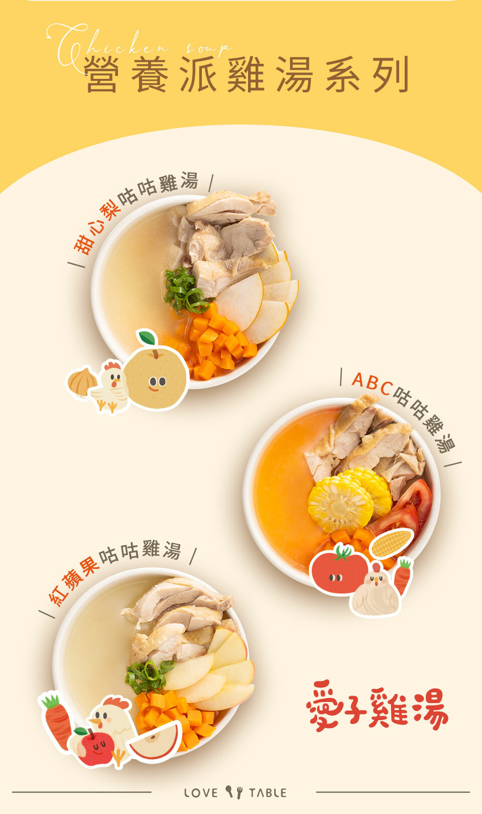 營養派雞湯,愛子雞湯,紅蘋果咕咕雞,ABC咕咕雞,甜心梨咕咕雞