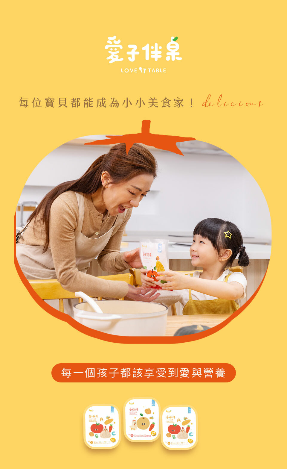 愛子伴桌,每味寶貝都能成為小小美食家,每一個孩子都該享受到愛與營養