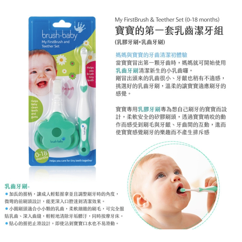 【樂森藥局】英國 brush-baby 寶寶的第一套乳齒潔牙組