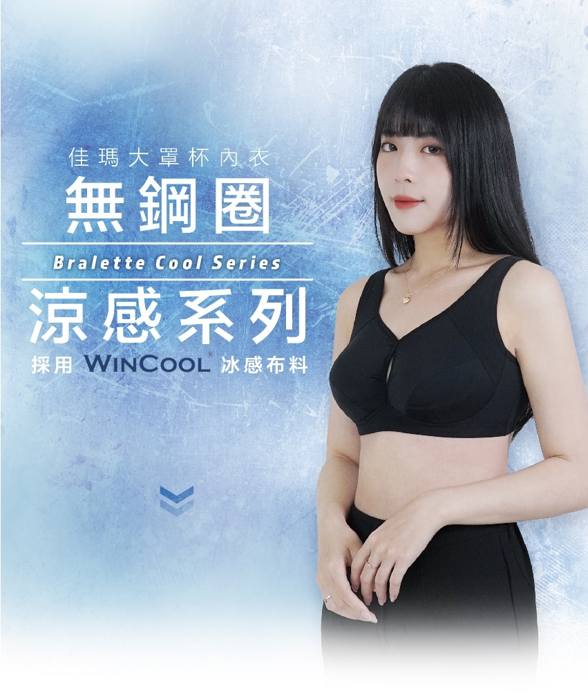 佳瑪大罩杯內衣 無鋼圈 涼感系列