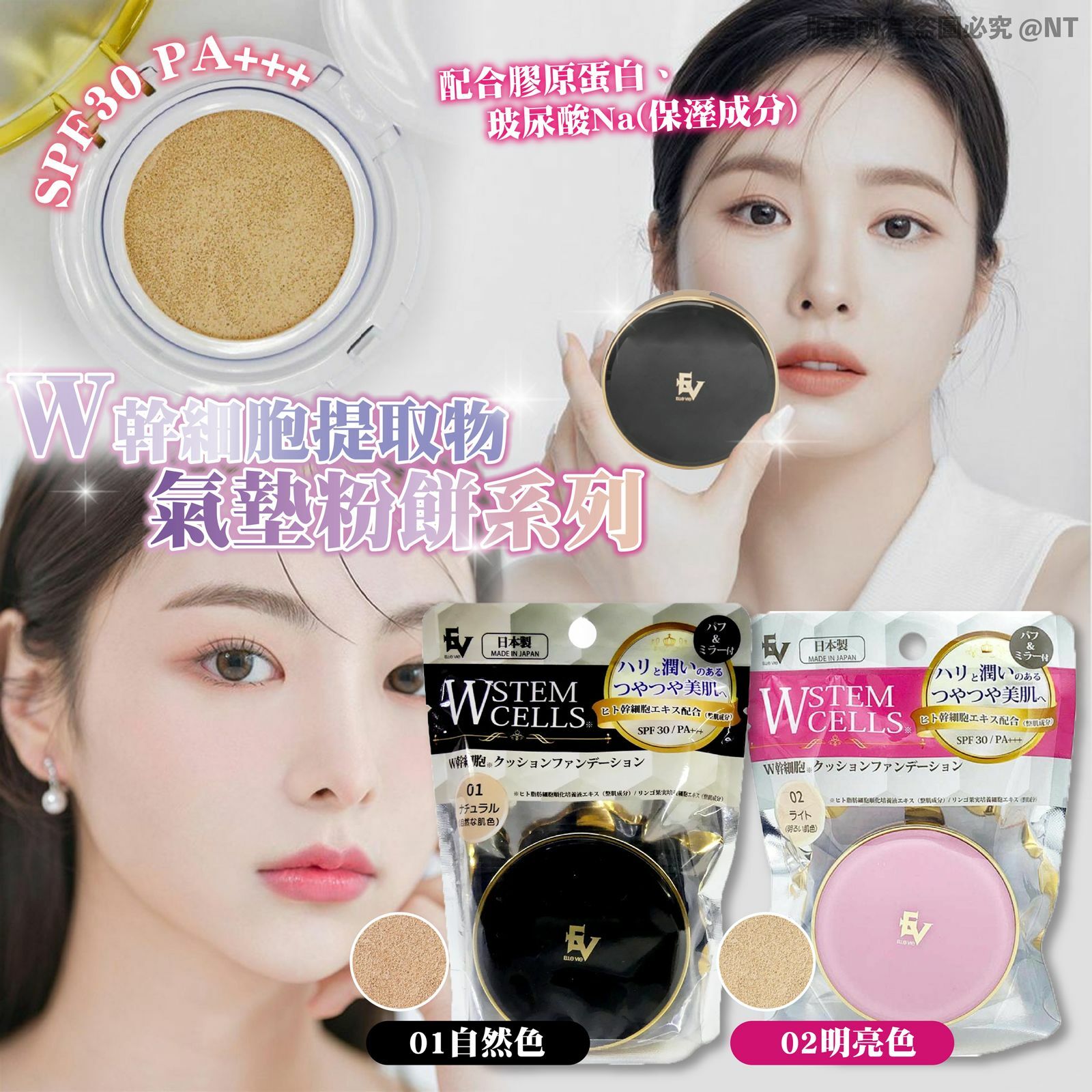 【預訂】A062001 日本Elle Vie W幹細胞氣墊粉底 SPF30PA+++