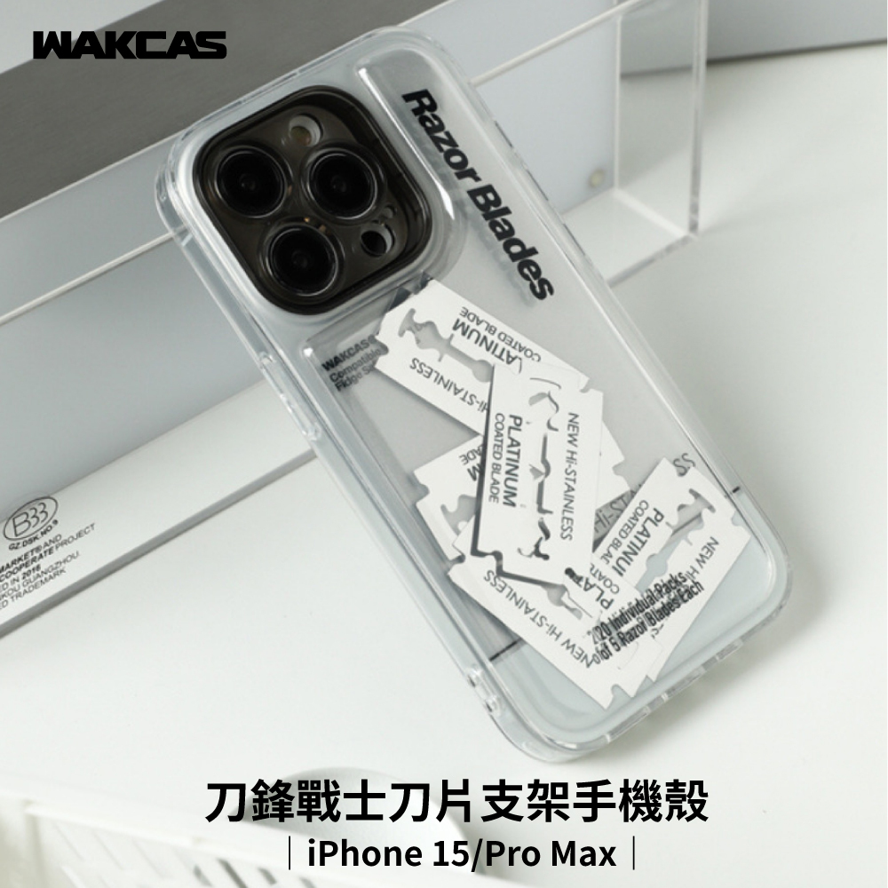 【Wakcas】iPhone 15 刀鋒戰士刀片支架手機殼