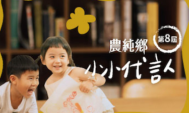 與眾不同｜2024第八屆農純鄉小小代言人