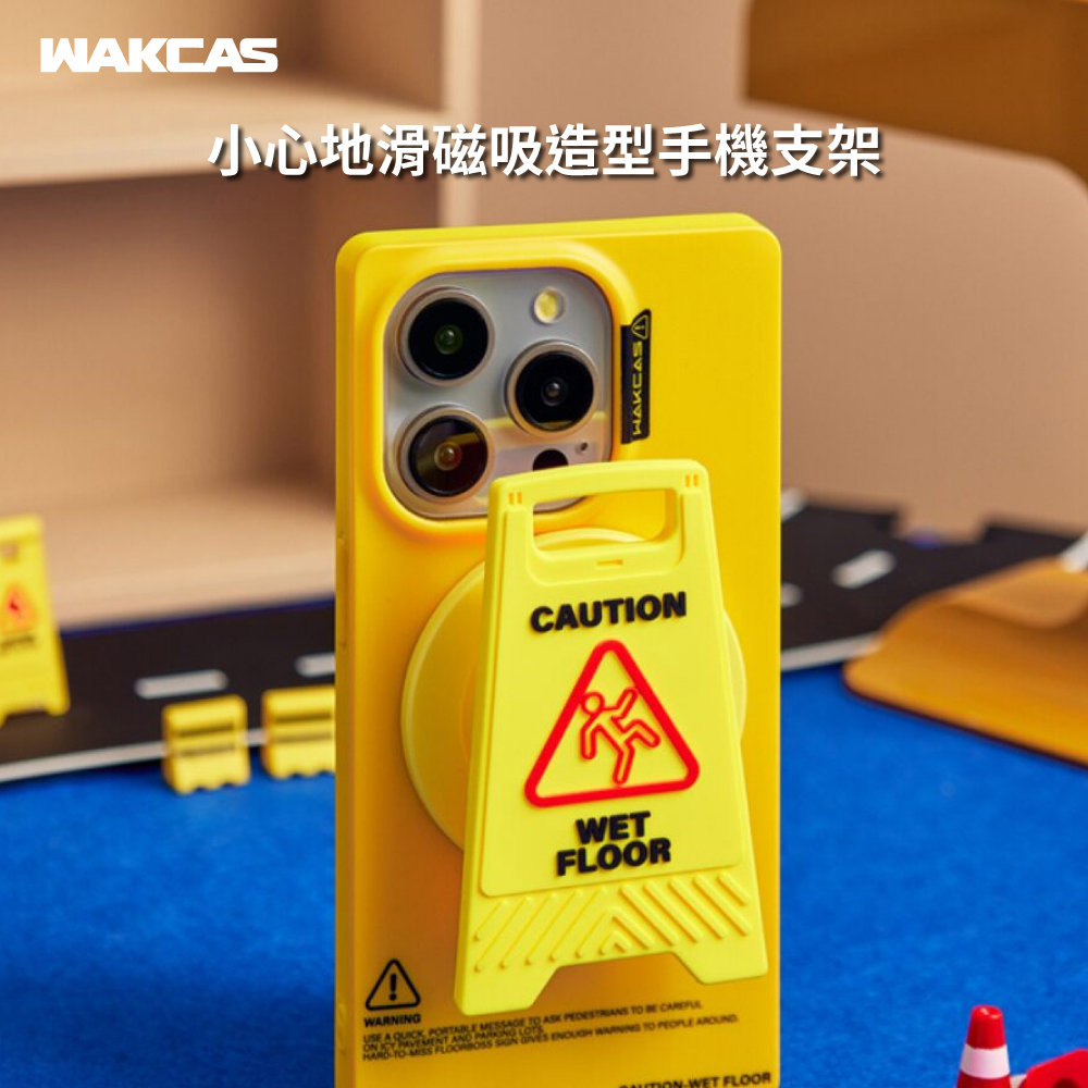 【Wakcas】小心地滑磁吸造型手機支架