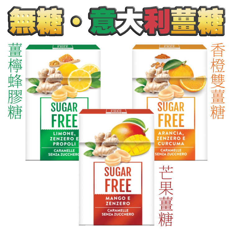 無糖●意大利薑糖 (盒裝)（$50/3盒）