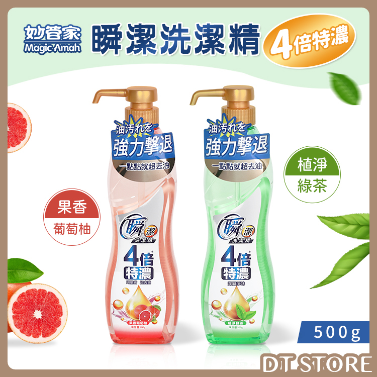 妙管家 瞬潔 洗潔精 洗碗精 4倍特濃500g 2款【BD009】