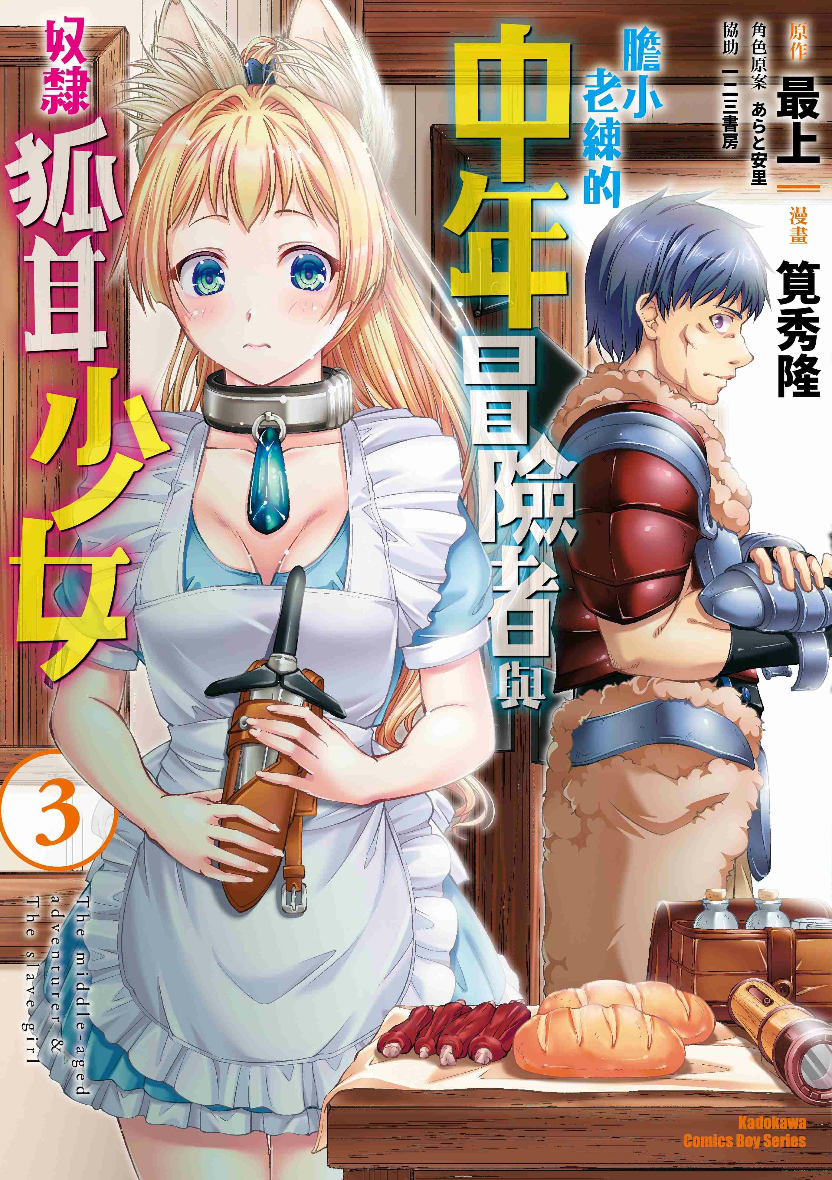 膽小老練的中年冒險者與奴隸狐耳少女 (3)