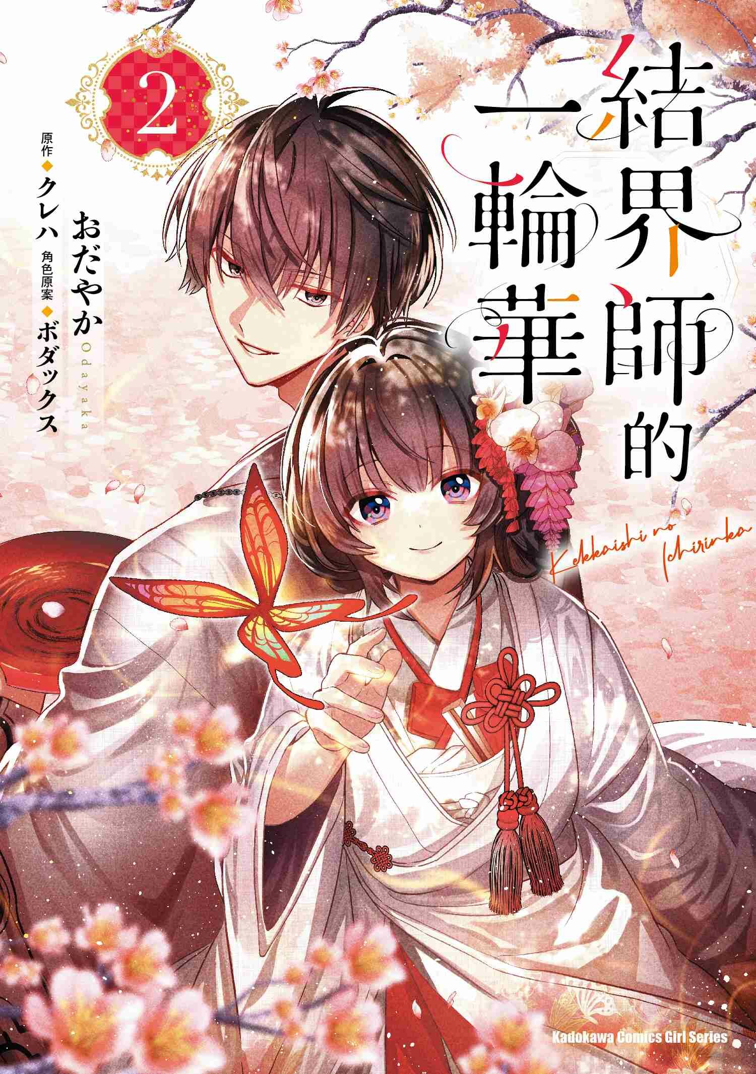 結界師的一輪華 (2)