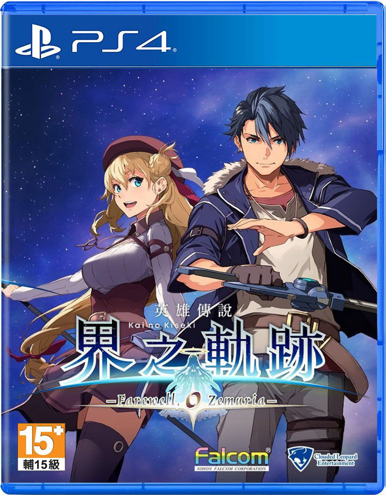 PS4 英雄傳說 界之軌跡 -告別塞姆利亞- 中文限定版