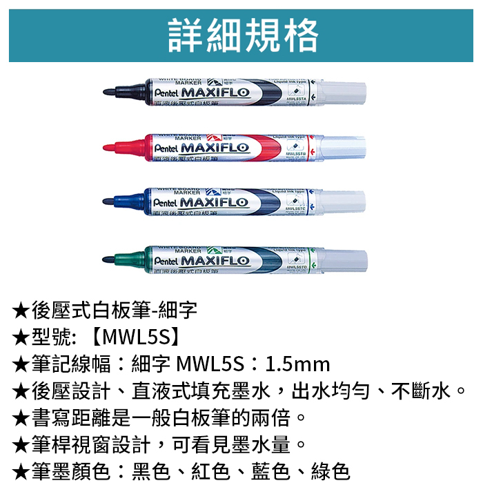 Pentel 飛龍 後壓式白板筆-細字 【MWL5S】