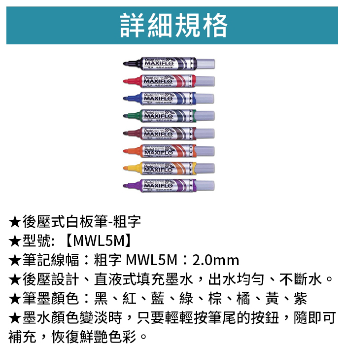 Pentel 飛龍 後壓式白板筆-粗字 【MWL5M】