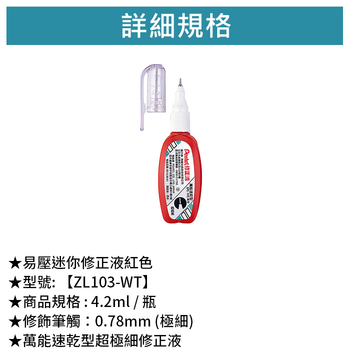 Pentel 飛龍 易壓迷你修正液-紅色 【ZL103-WT】