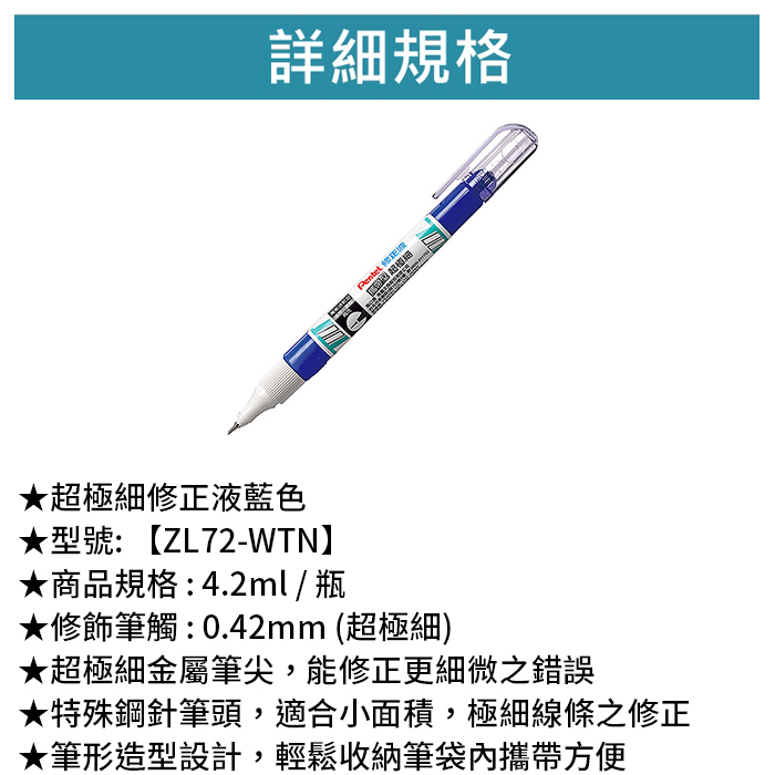 Pentel 飛龍 超極細修正液-藍色 【ZL72-WTN】