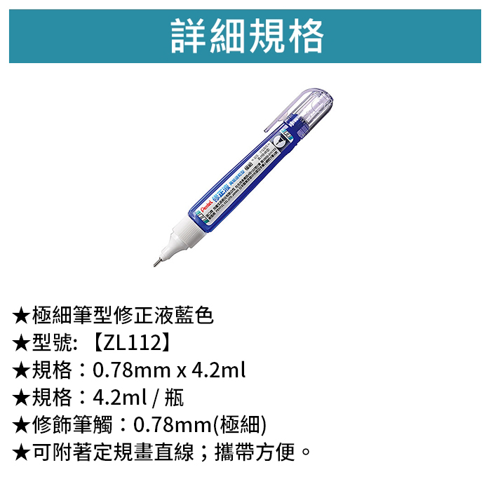 Pentel 飛龍 極細筆型修正液-藍色 【ZL112】