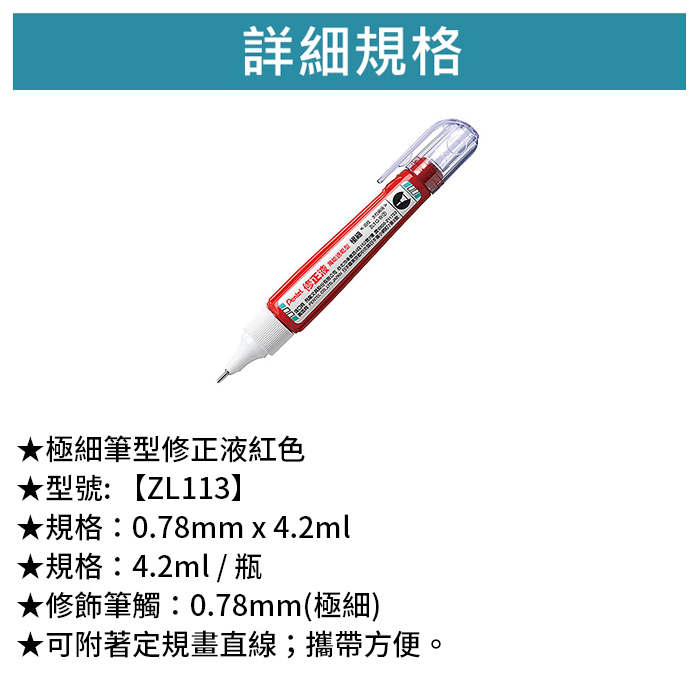 Pentel 飛龍 極細筆型修正液-紅色 【ZL113】
