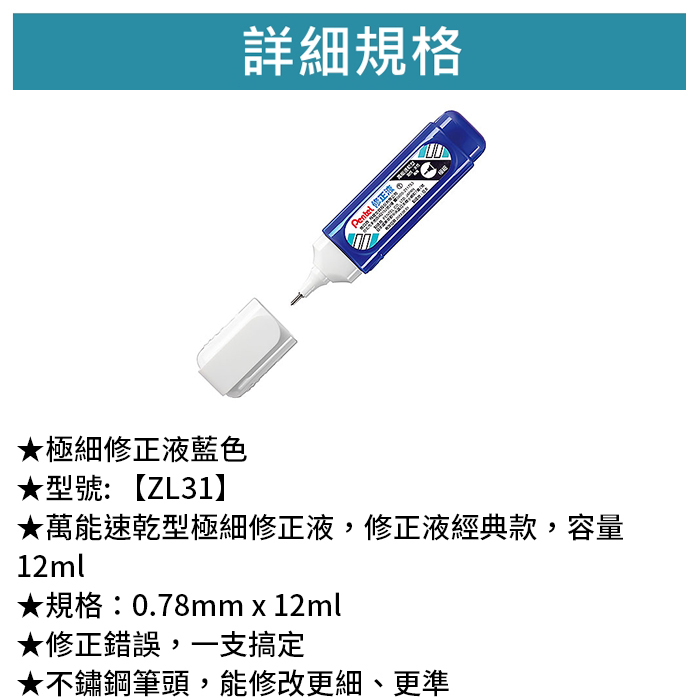 Pentel 飛龍 極細修正液-藍色 【ZL31】