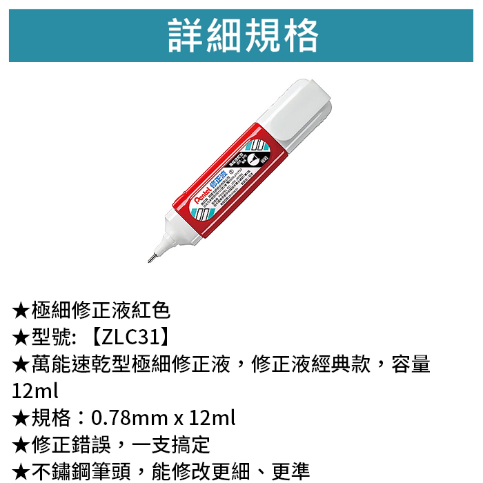 Pentel 飛龍 極細修正液-紅色 【ZLC31】