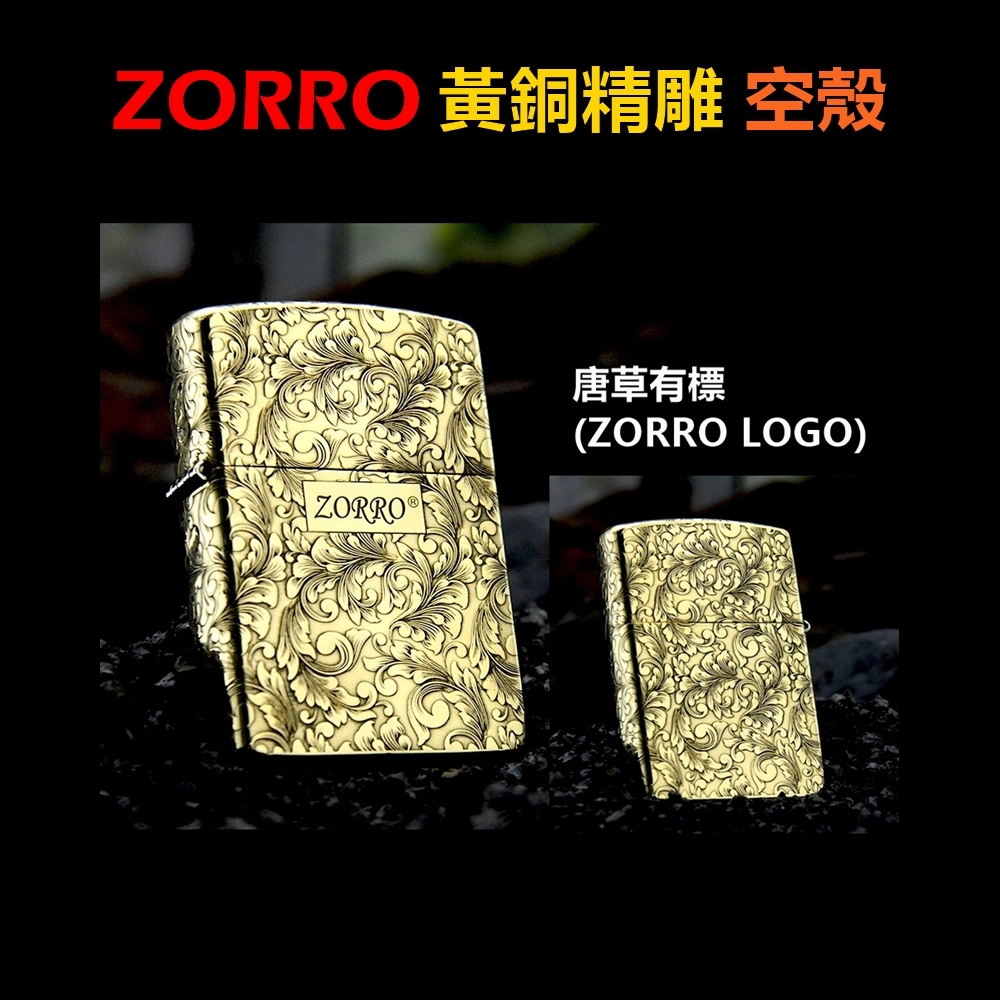 【ZORRO】黃銅精雕、唐草有標（ZORRO LOGO）、打火機外殼/空殼