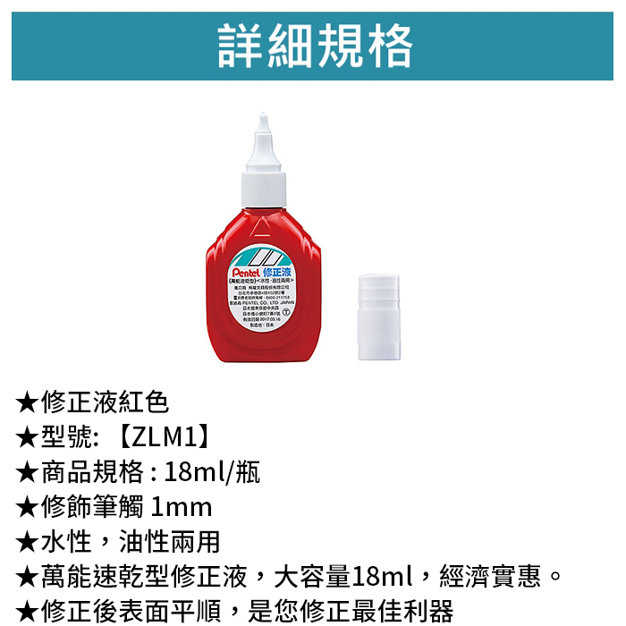 Pentel 飛龍 修正液-紅色 【ZLM1】