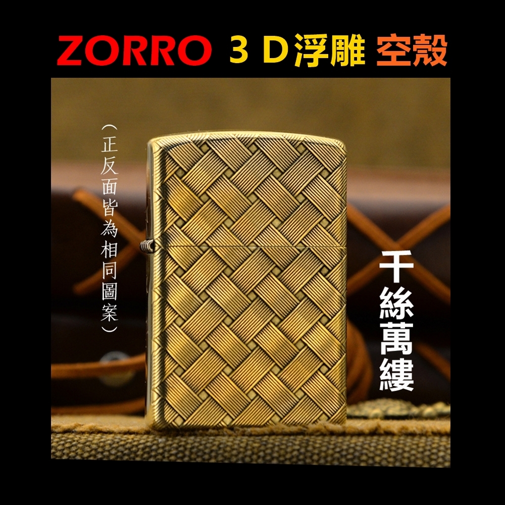 【ZORRO】黃銅3D浮雕、千絲萬縷、打火機外殼/空殼