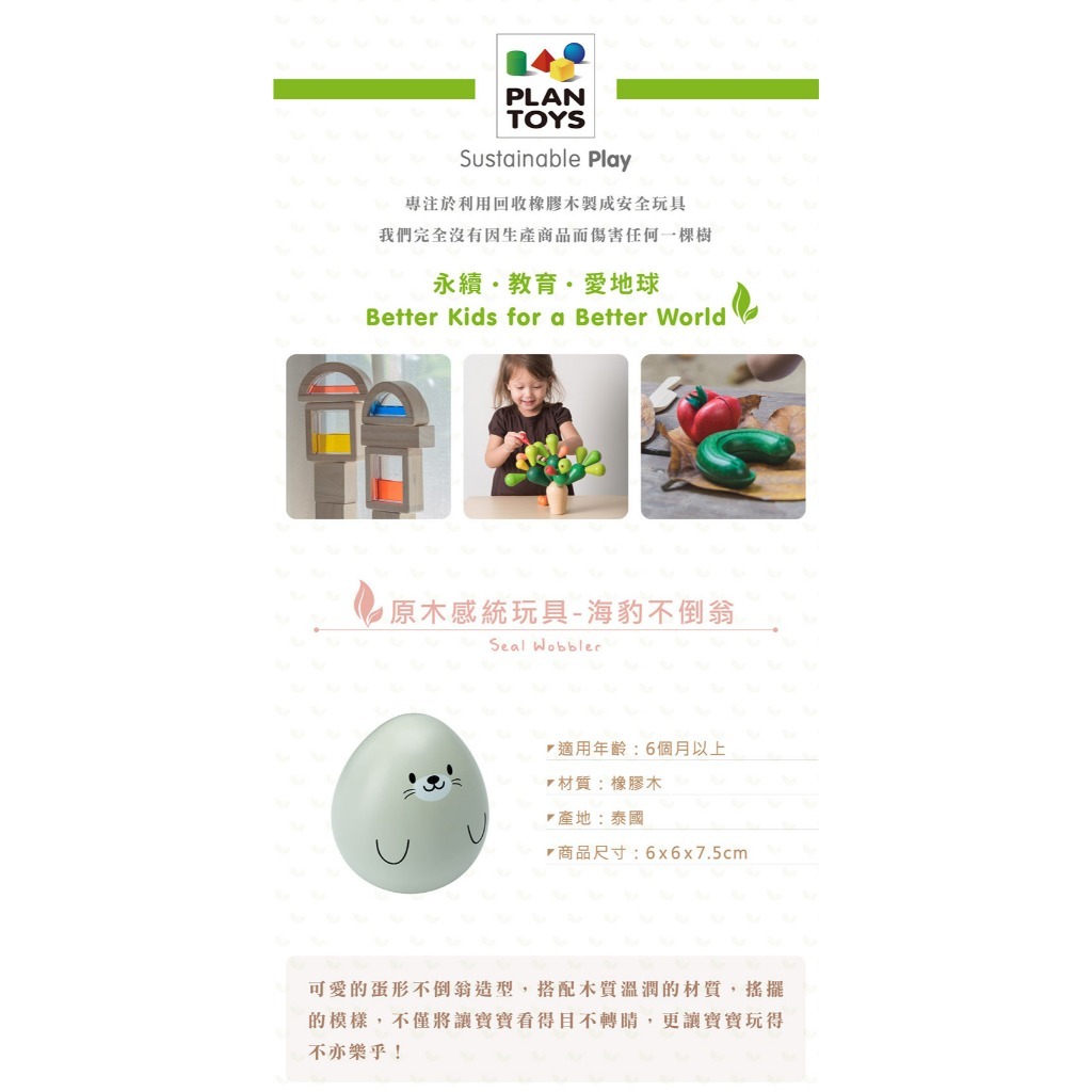 【樂森藥局】泰國Plantoys 原木感統玩具 海豹不倒翁 天然有機植物染料 環保橡膠木