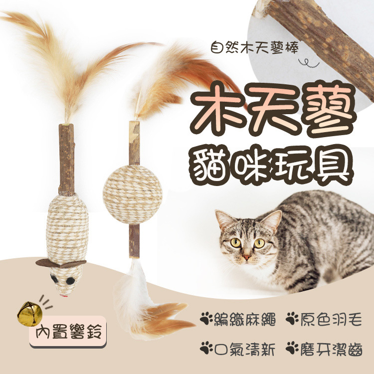 【貓咪玩具】木天蓼貓咪互動玩具