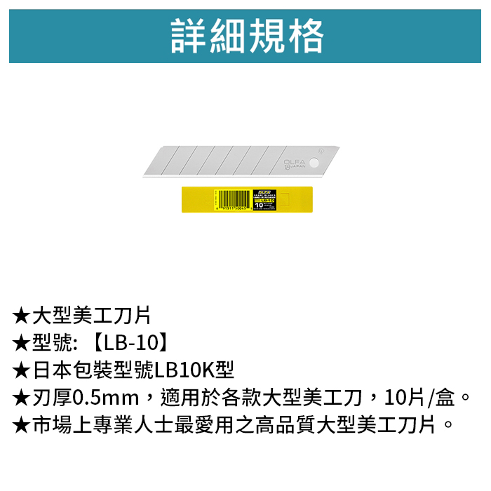 OLFA 大型美工刀片 10片裝 【LB-10】