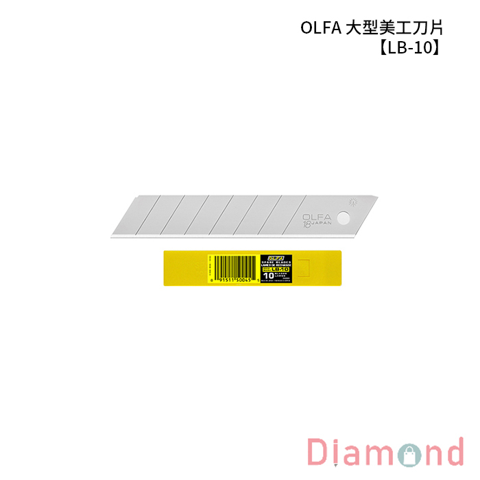 OLFA 大型美工刀片 10片裝 【LB-10】