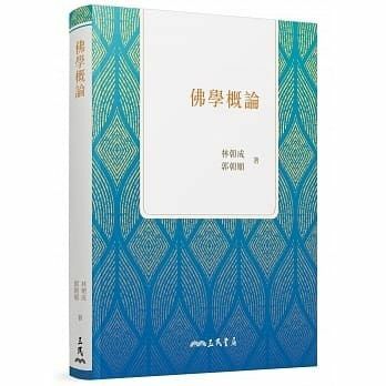 佛學概論（三版）