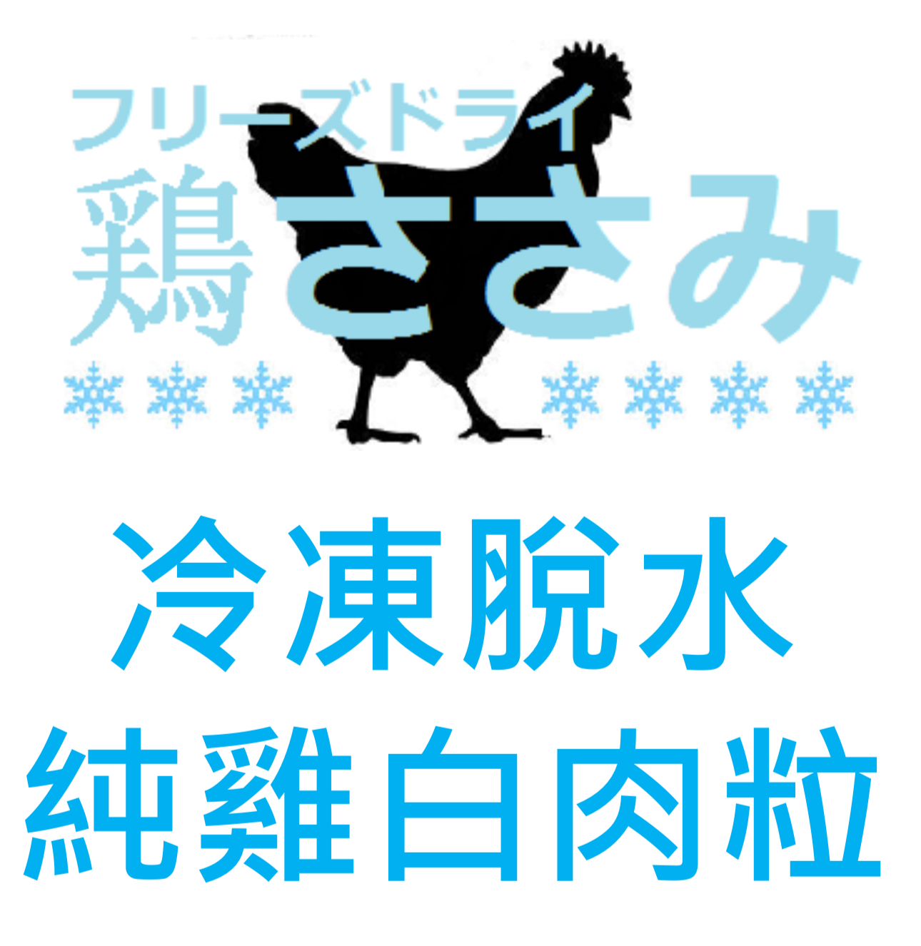 Yasumi Kansyoku 冷凍脫水純雞白肉粒小食 100g/500g/1000g（貓狗食用）
