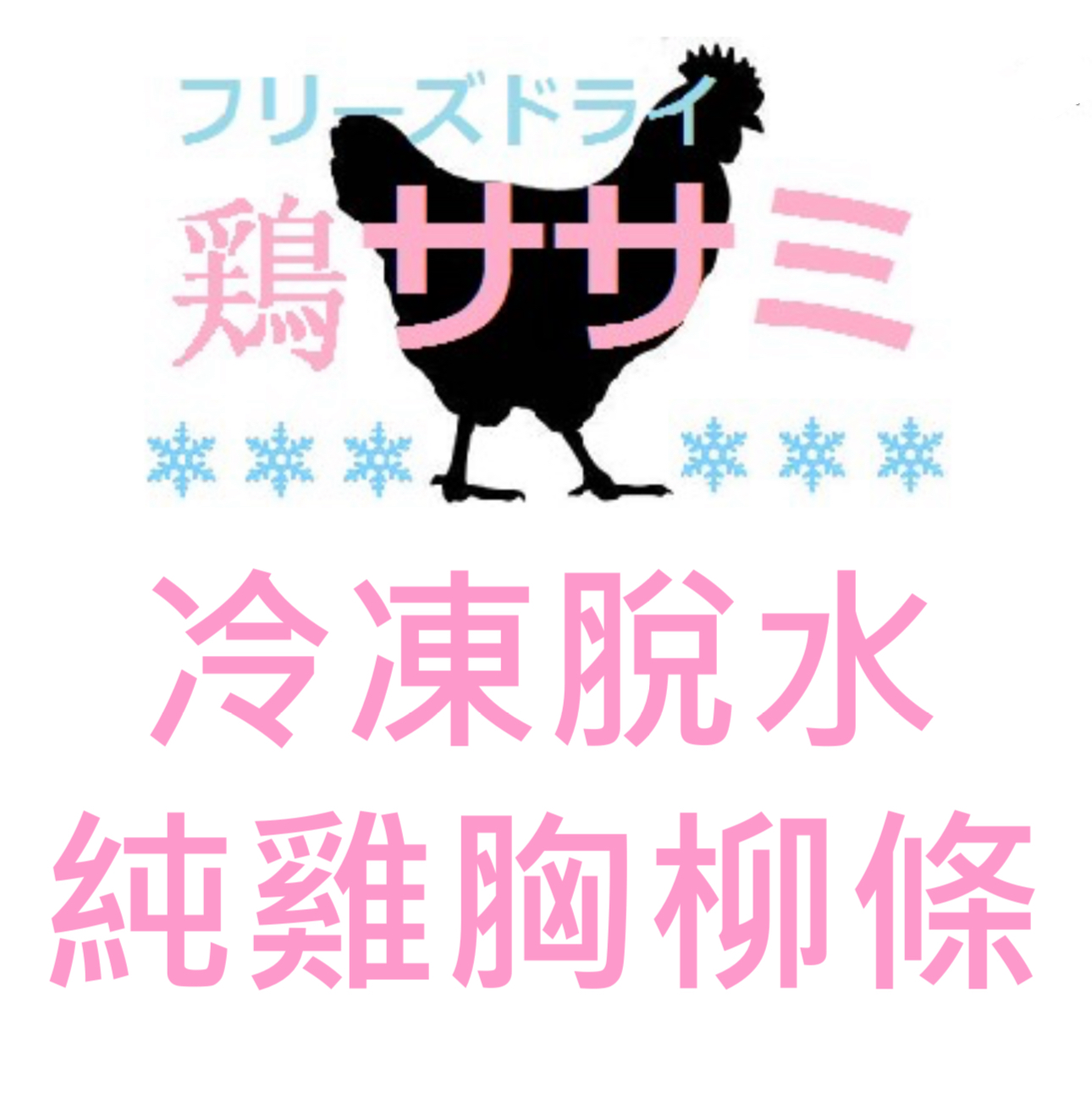 Yasumi Kansyoku 冷凍脫水純雞胸柳條小食 100g/500g（貓狗食用）