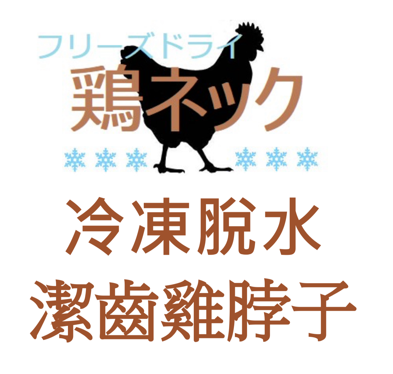 Yasumi Kansyoku 冷凍脫水潔齒雞脖子小食 100g/500g（貓狗食用）