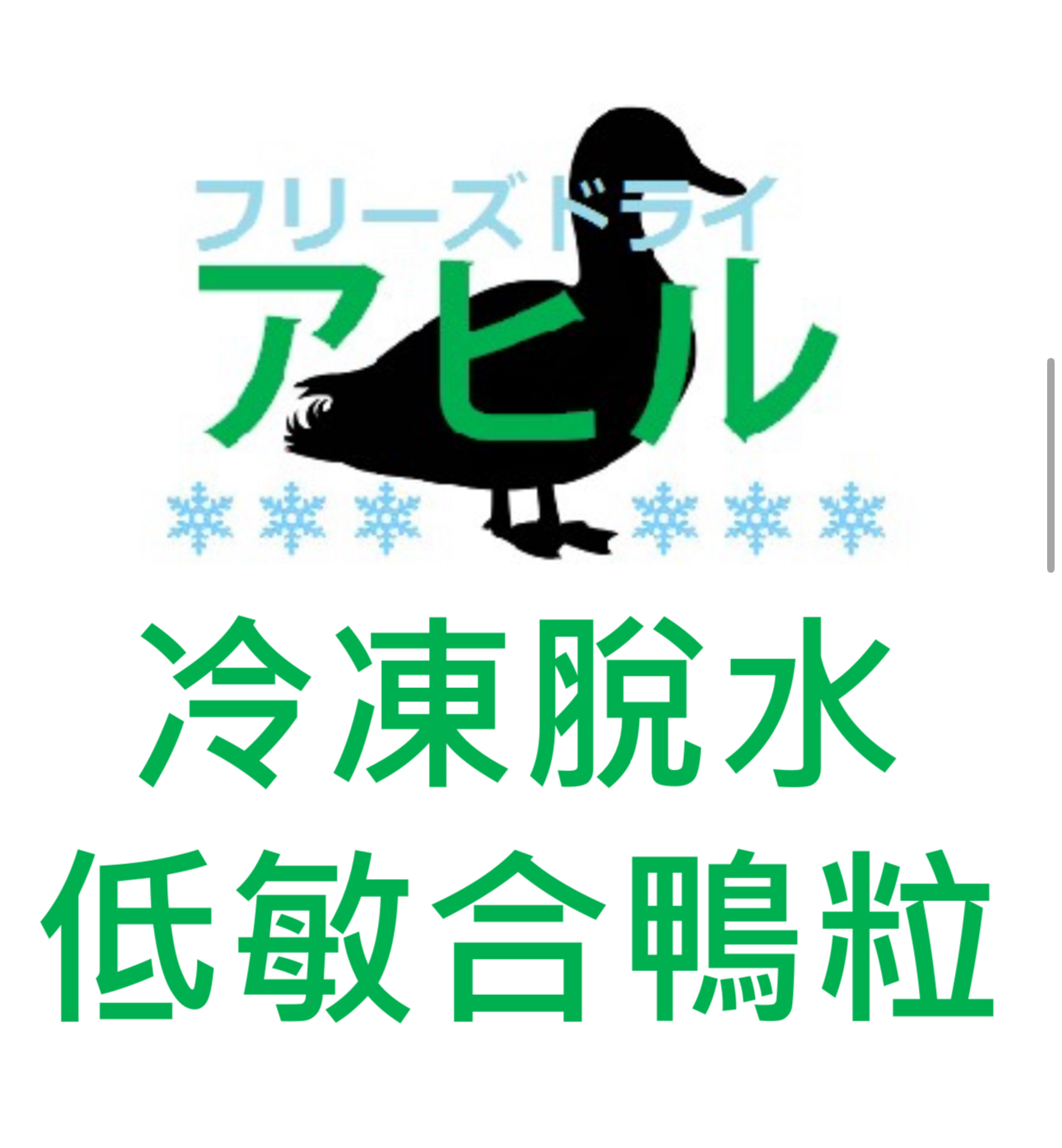 Yasumi Kansyoku 冷凍脫水低敏合鴨粒小食 100g/500g（貓狗食用）