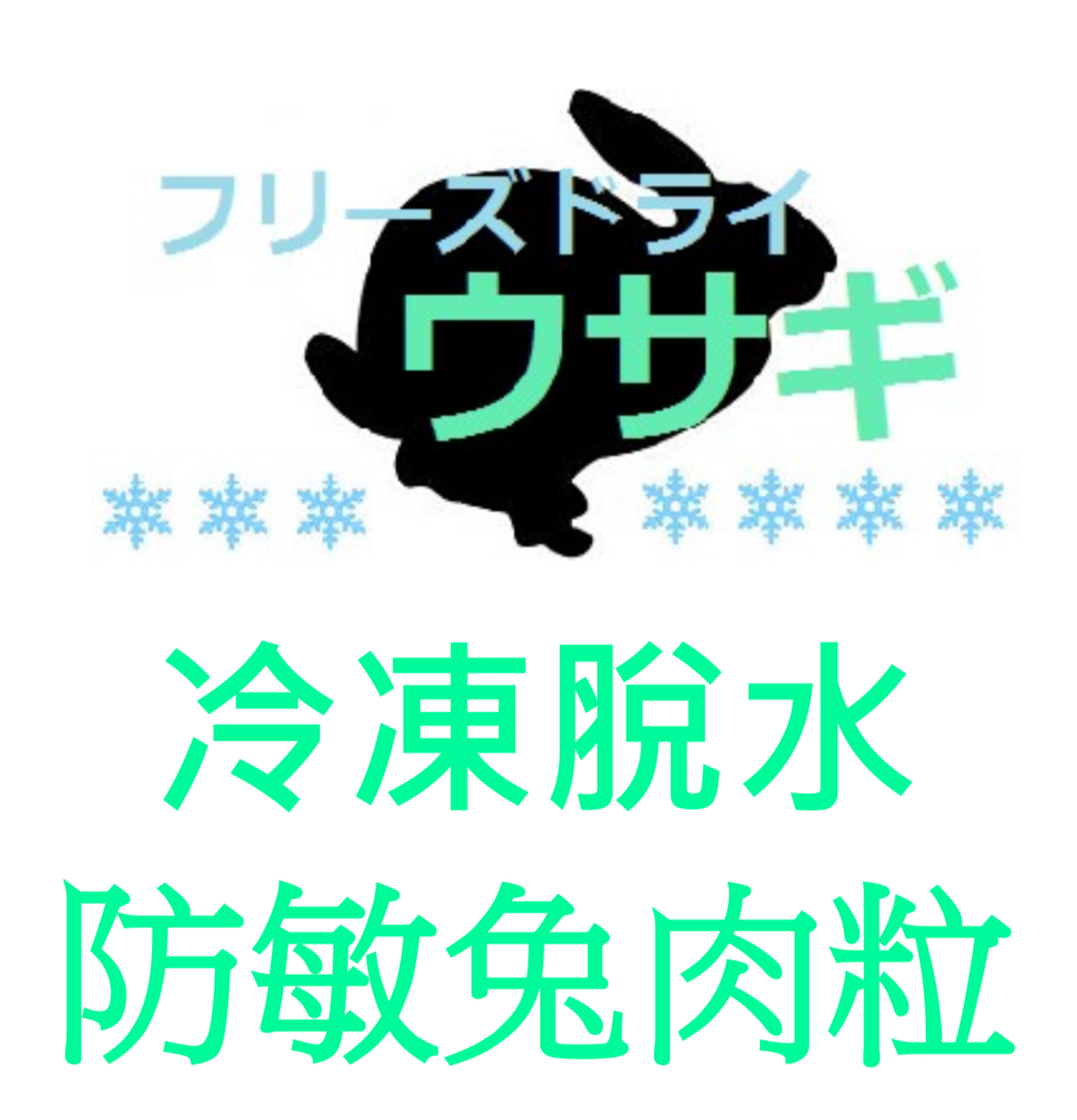 Yasumi Kansyoku 冷凍脫水防敏兔肉粒小食 100g/500g（貓狗食用）