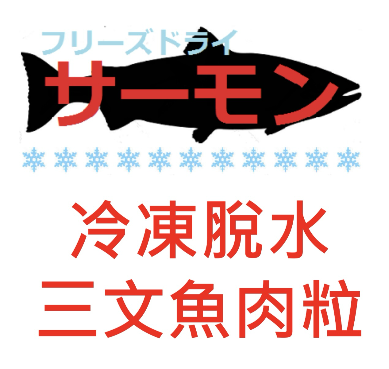 Yasumi Kansyoku 冷凍脫水三文魚肉粒小食 100g/500g （貓狗食用）