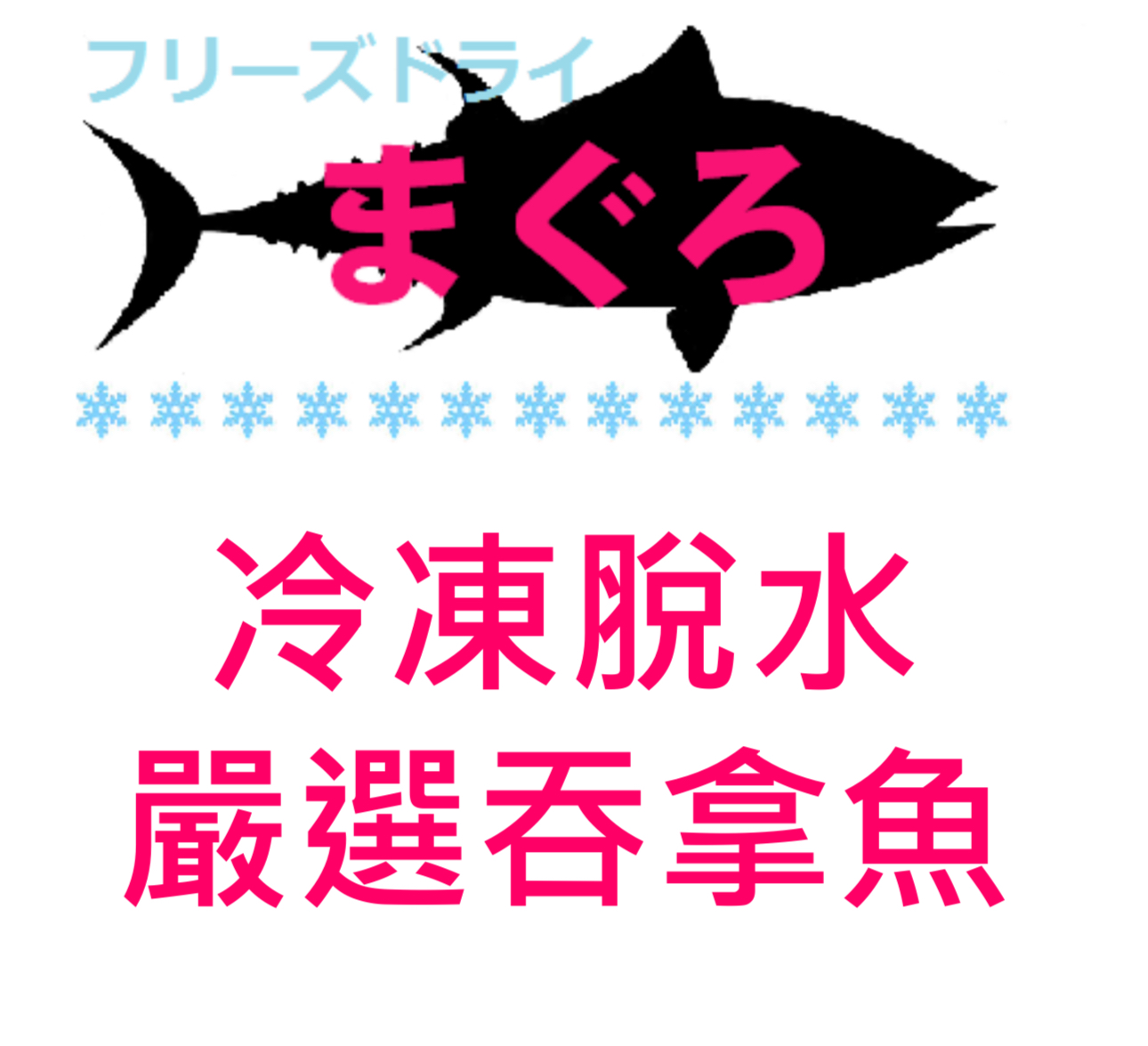 Yasumi Kansyoku 冷凍脫水嚴選吞拿魚小食 100g/500g （貓狗食用）