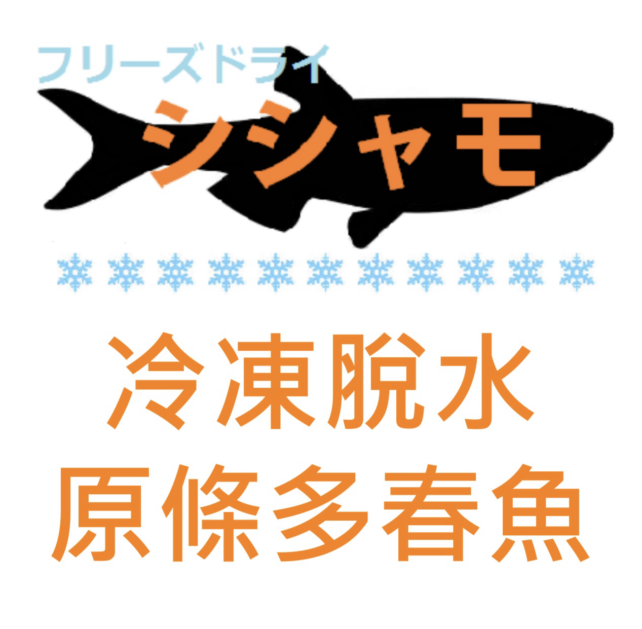 Yasumi Kansyoku 冷凍脫水原條多春魚小食 100g/500g （貓狗食用）